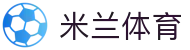 米兰体育(中文)官网 - 最新AC米兰_国际米兰意甲新闻_赛程_比分及转会动态